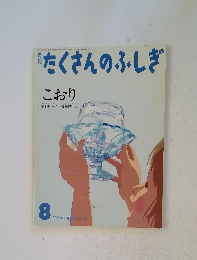 月刊たくさんのふしぎ　2008年8月