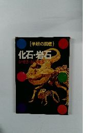 化石・岩石
