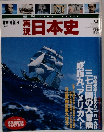 再現日本史 週刊time travel 幕末・維新 4