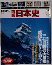 再現日本史 週刊time travel 幕末・維新 4