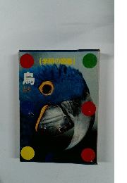 学研の図鑑　鳥