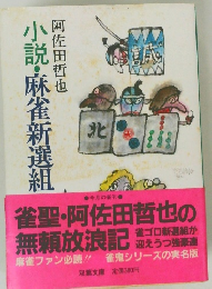 小説・麻雀新選組