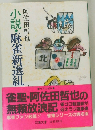 小説・麻雀新選組
