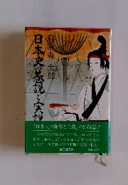 「日本史の虚像と実像」の姉妹篇!