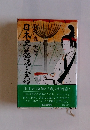 「日本史の虚像と実像」の姉妹篇!