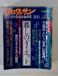 クロワッサン　3/10号　暮しのダイエット