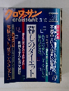 クロワッサン　3/10号　暮しのダイエット