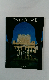 スペインギター全集