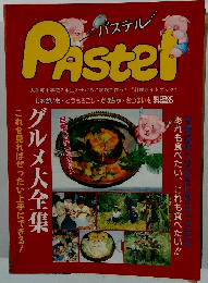 パステル　グルメ大全集これを見ればぜったい上手にできる!
