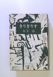 きりぎりす