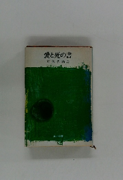 愛と死の書