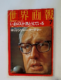 世界画報　いまロスが沸とうしている　7