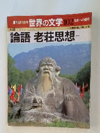 週刊朝日百科世界の文学 102