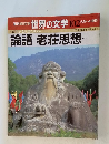週刊朝日百科世界の文学 102