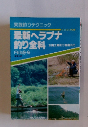 最新ヘラブナ釣り全科