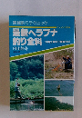 最新ヘラブナ釣り全科