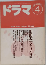 ドラマ　1994年4月号　No.178