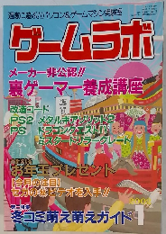 ゲームラボ　2002年1月1日
