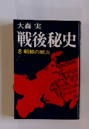 戦後秘史 8　朝鮮の戦火