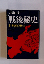 戦後秘史 8　朝鮮の戦火