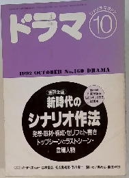 ドラマ 1992年10月　No.160