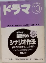 ドラマ 1992年10月　No.160