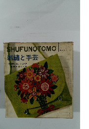 SHUFUNOTOMO 刺繍と手芸