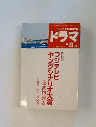 ドラマ　2002年8月号　フジテレビヤングシナリオ大賞