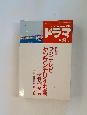ドラマ　2002年8月号　フジテレビヤングシナリオ大賞