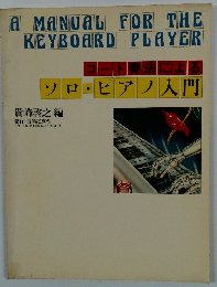 ソロ・ピアノ入門