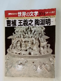 週刊朝日百科 世界の文学 104　7/22号
