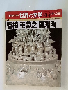 週刊朝日百科 世界の文学 104　7/22号