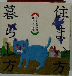 住まい方暮らし方