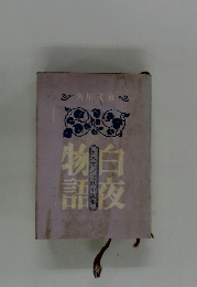 白夜物語　五木寛之北欧小説集