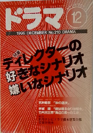 ドラマ　1996年12月　No.210