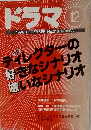 ドラマ　1996年12月　No.210