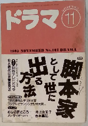ドラマ　1992年11月号