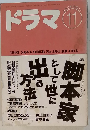 ドラマ　1992年11月号