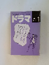ドラマ　1990年　1月
