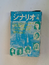 シナリオ　1974年4月号