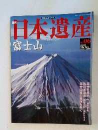 日本遺産 富士山 2002年12/1号　No.06