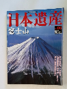 日本遺産 富士山 2002年12/1号　No.06
