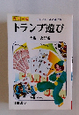 トランプ遊び