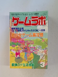 過激に遊ぶ!!パソコン&ゲームマシン実験室　ゲームラボ　2001年3月号　