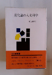 進化論の人文科学
