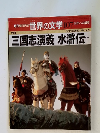 週刊朝日百科 世界の文学　107 8/12号