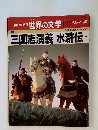 週刊朝日百科 世界の文学　107 8/12号