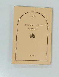 歴史を紀行する