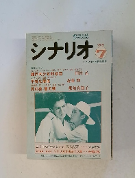 シナリオ　1984年7月号