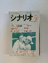 シナリオ　1984年7月号